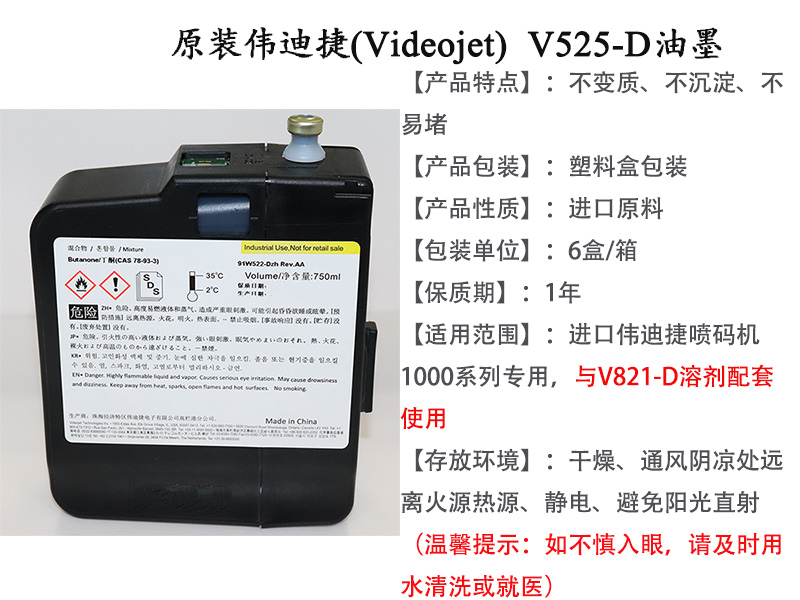 偉迪捷噴碼機油墨V525-D