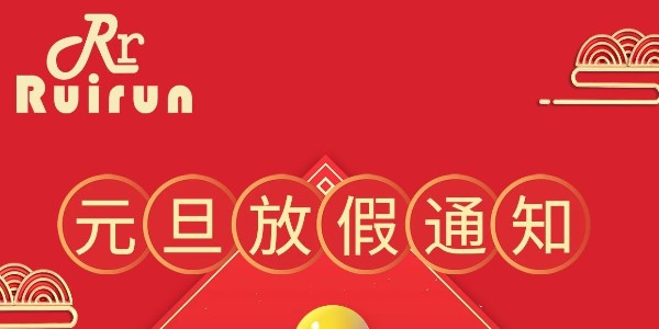 瑞潤科技2022年法定節假日元旦放假通知