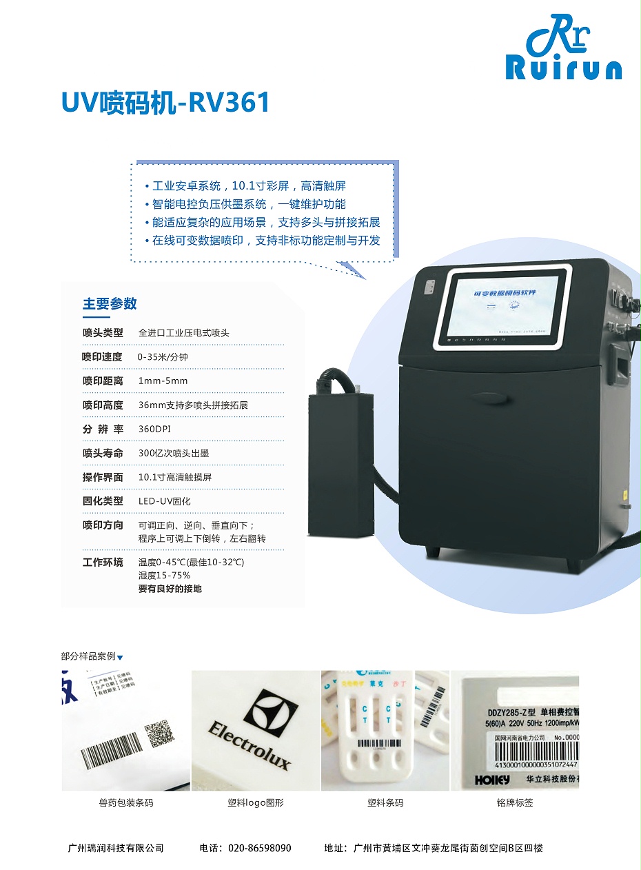 瑞潤RV361-UV噴碼機