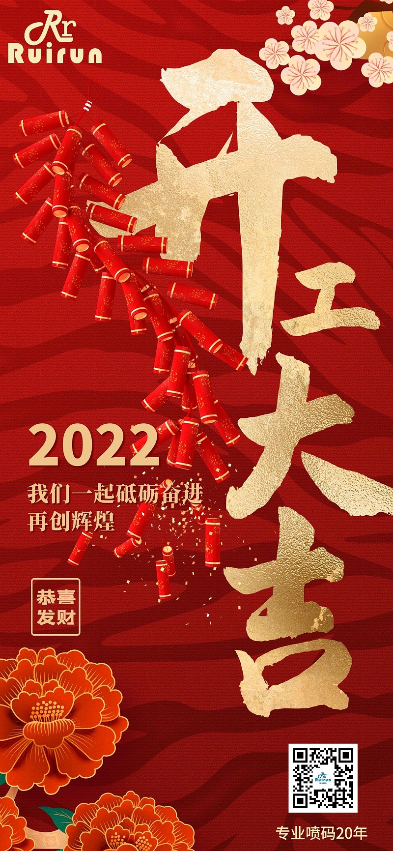 瑞潤科技祝您2022年開工大吉